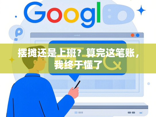 摆摊还是上班？算完这笔账，我终于懂了