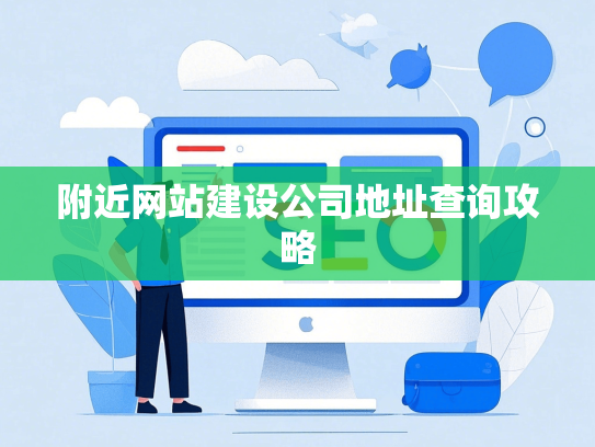 附近网站建设公司地址查询攻略