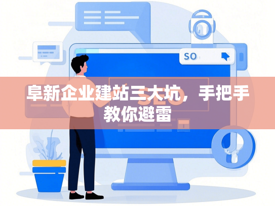 阜新企业建站三大坑，手把手教你避雷