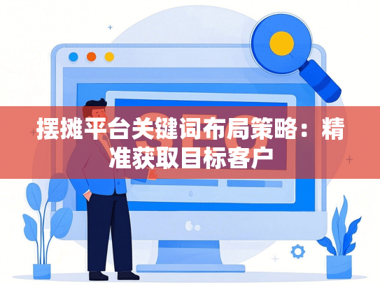 摆摊平台关键词布局策略：精准获取目标客户