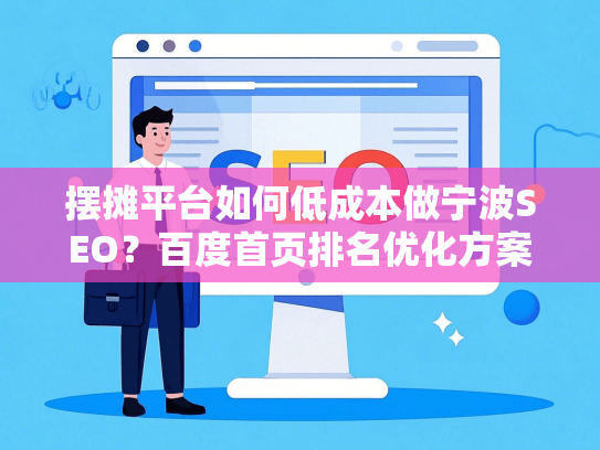 摆摊平台如何低成本做宁波SEO？百度首页排名优化方案（附案例）