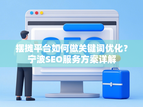 摆摊平台如何做关键词优化？宁波SEO服务方案详解-第1张图片