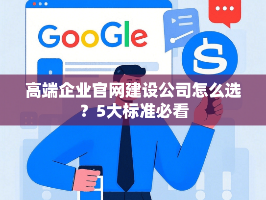 高端企业官网建设公司怎么选？5大标准必看