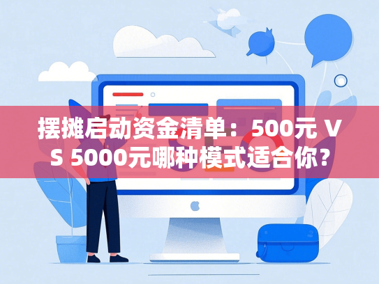 摆摊启动资金清单：500元 VS 5000元哪种模式适合你？