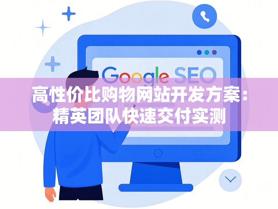 高性价比购物网站开发方案：精英团队快速交付实测