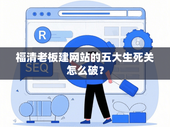 福清老板建网站的五大生死关怎么破？