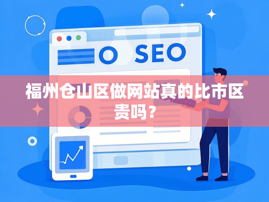 福州仓山区做网站真的比市区贵吗？
