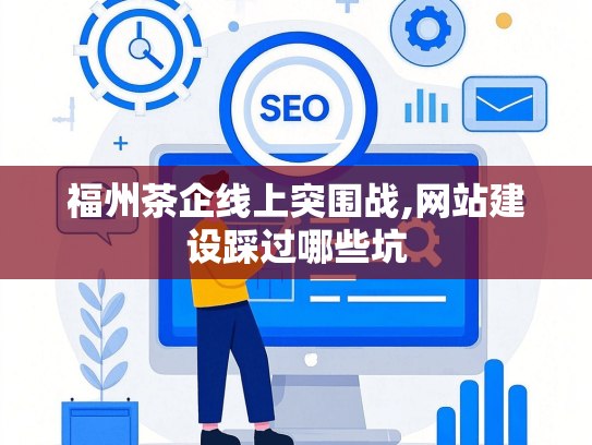 福州茶企线上突围战,网站建设踩过哪些坑