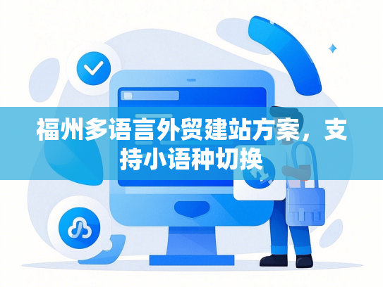 福州多语言外贸建站方案，支持小语种切换