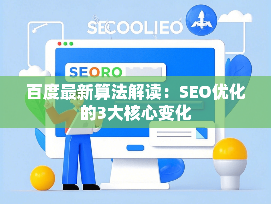 百度最新算法解读：SEO优化的3大核心变化