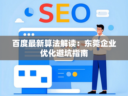 百度最新算法解读：东莞企业优化避坑指南
