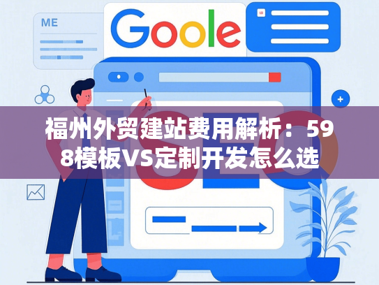 福州外贸建站费用解析：598模板VS定制开发怎么选
