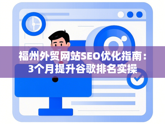 福州外贸网站SEO优化指南：3个月提升谷歌排名实操