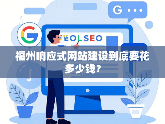 福州响应式网站建设到底要花多少钱？-第1张图片