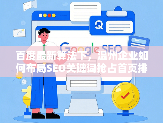 百度最新算法下，温州企业如何布局SEO关键词抢占首页排名？