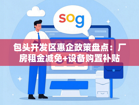 包头开发区惠企政策盘点：厂房租金减免+设备购置补贴