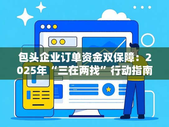 包头企业订单资金双保障：2025年“三在两找”行动指南