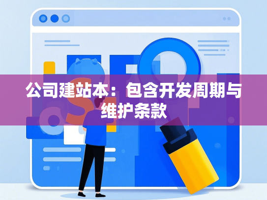 公司建站本：包含开发周期与维护条款