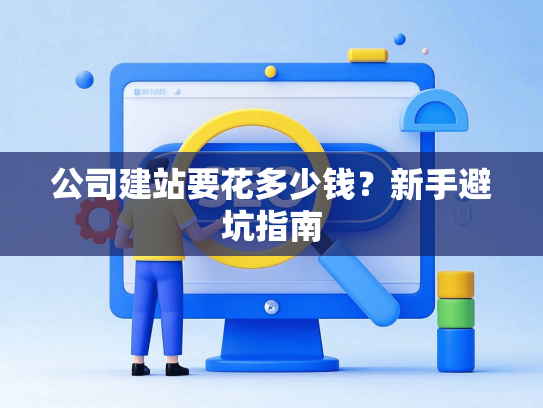 公司建站要花多少钱？新手避坑指南