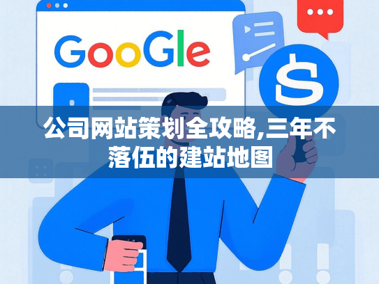 公司网站策划全攻略,三年不落伍的建站地图