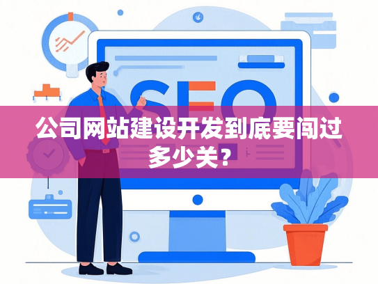 公司网站建设开发到底要闯过多少关？