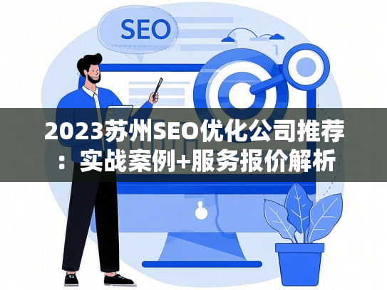 2023苏州SEO优化公司推荐：实战案例+服务报价解析-第1张图片