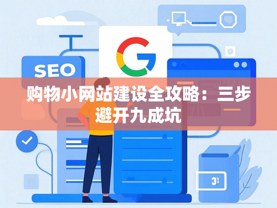 购物小网站建设全攻略：三步避开九成坑-第1张图片
