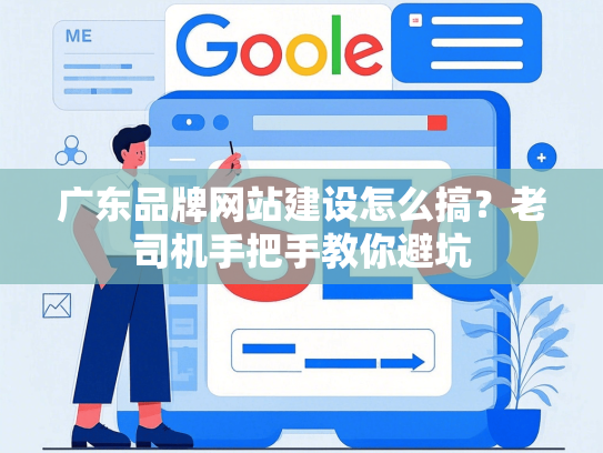广东品牌网站建设怎么搞？老司机手把手教你避坑-第1张图片