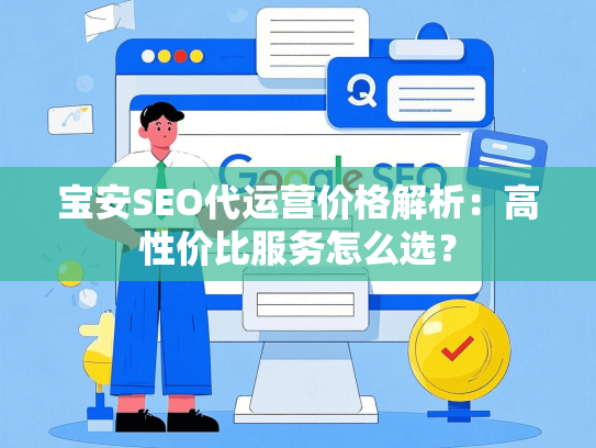 宝安SEO代运营价格解析：高性价比服务怎么选？