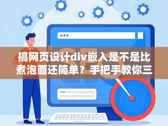 搞网页设计div嵌入是不是比煮泡面还简单？手把手教你三天上手！