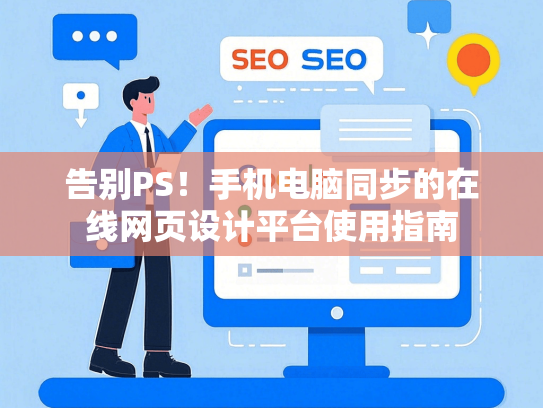 告别PS！手机电脑同步的在线网页设计平台使用指南