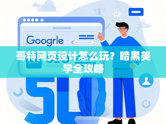 哥特网页设计怎么玩？暗黑美学全攻略