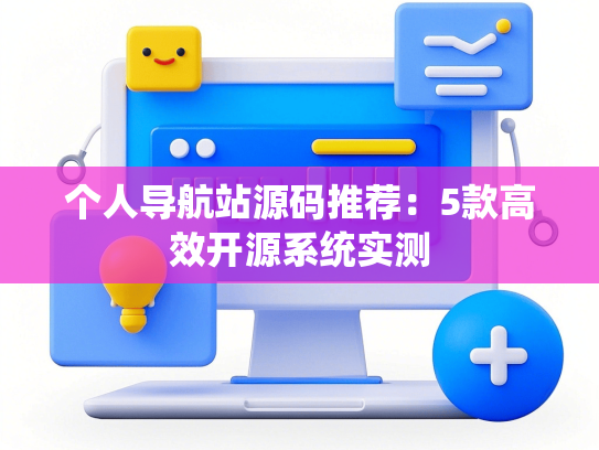 个人导航站源码推荐：5款高效开源系统实测-第1张图片