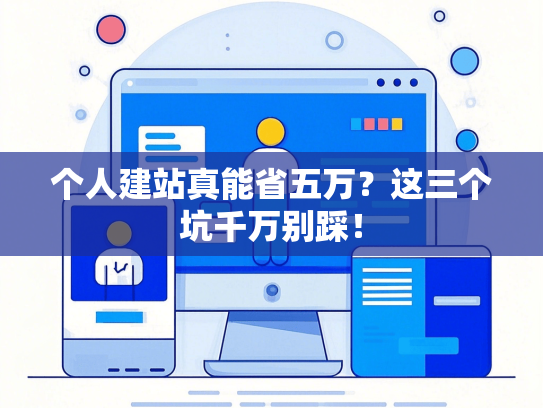 个人建站真能省五万？这三个坑千万别踩！