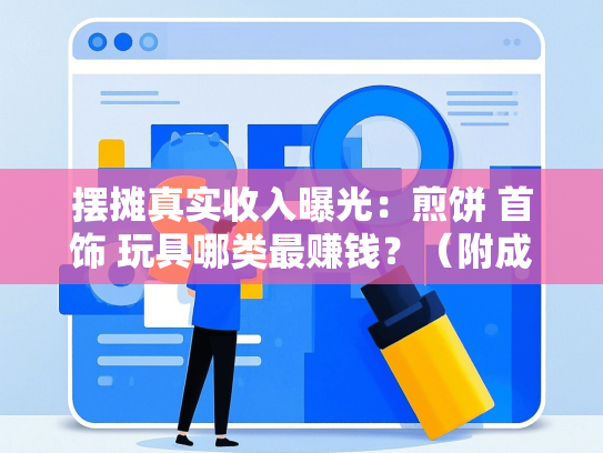 摆摊真实收入曝光：煎饼 首饰 玩具哪类最赚钱？（附成本表）
