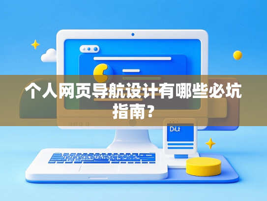 个人网页导航设计有哪些必坑指南？