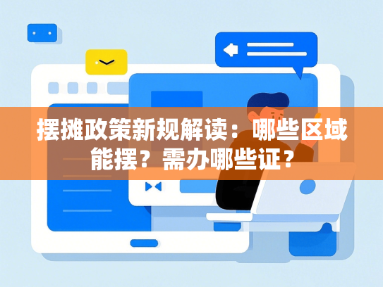 摆摊政策新规解读：哪些区域能摆？需办哪些证？