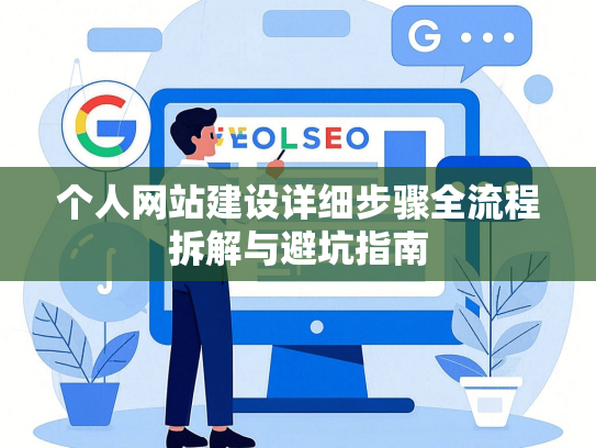 个人网站建设详细步骤全流程拆解与避坑指南-第1张图片