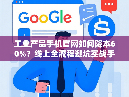 工业产品手机官网如何降本60%？线上全流程避坑实战手册