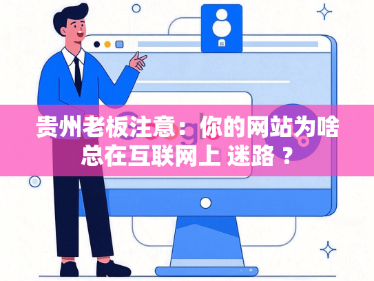 贵州老板注意：你的网站为啥总在互联网上 迷路 ？