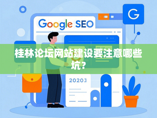 桂林论坛网站建设要注意哪些坑？
