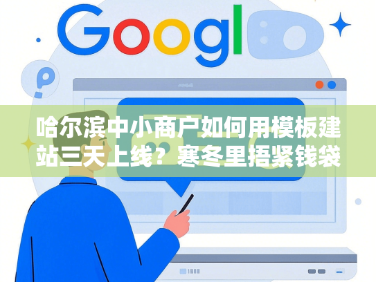 哈尔滨中小商户如何用模板建站三天上线？寒冬里捂紧钱袋子的真招