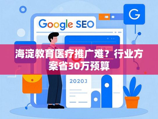 海淀教育医疗推广难？行业方案省30万预算
