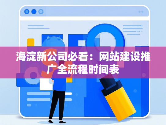 海淀新公司必看：网站建设推广全流程时间表