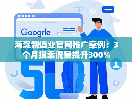 海淀制造业官网推广案例：3个月搜索流量提升300%