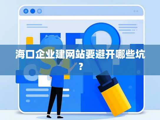 海口企业建网站要避开哪些坑？