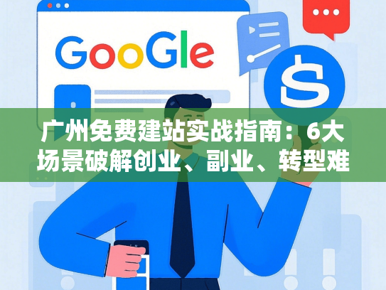 广州免费建站实战指南：6大场景破解创业、副业、转型难题