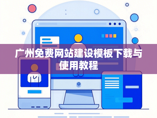 广州免费网站建设模板下载与使用教程