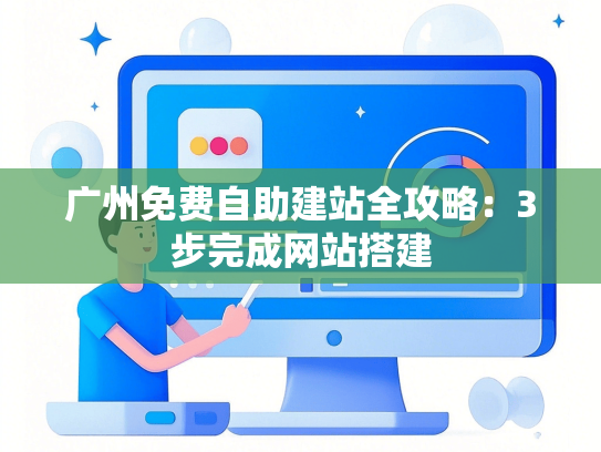广州免费自助建站全攻略：3步完成网站搭建-第1张图片