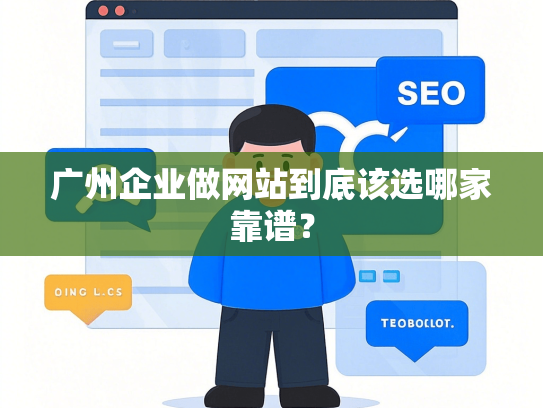 广州企业做网站到底该选哪家靠谱？-第1张图片